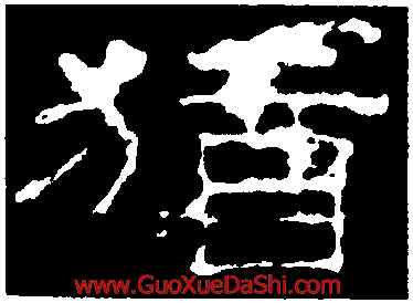 猶,史晨前後碑,書法字典
